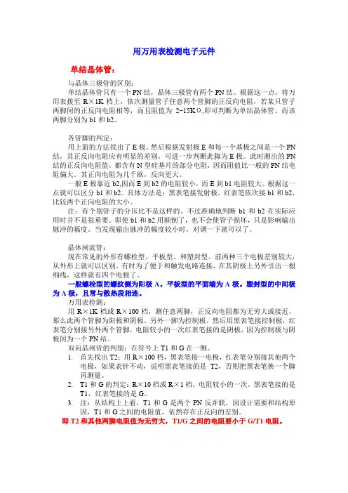 用万用表检测电子元件