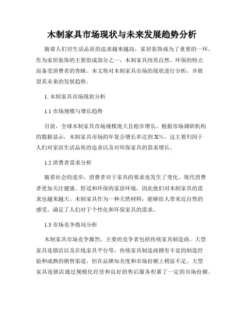 木制家具市场现状与未来发展趋势分析