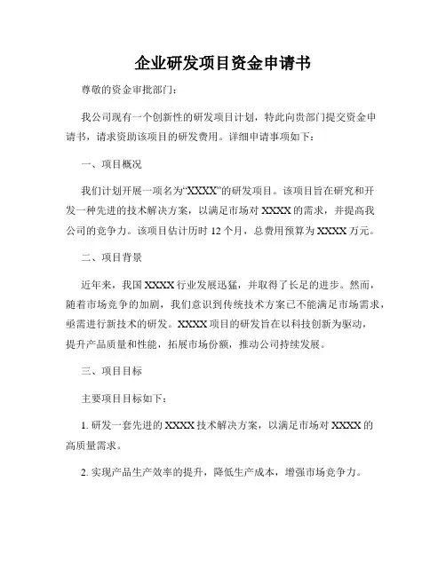 企业研发项目资金申请书