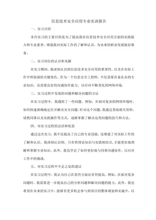 信息技术安全应用专业实训报告