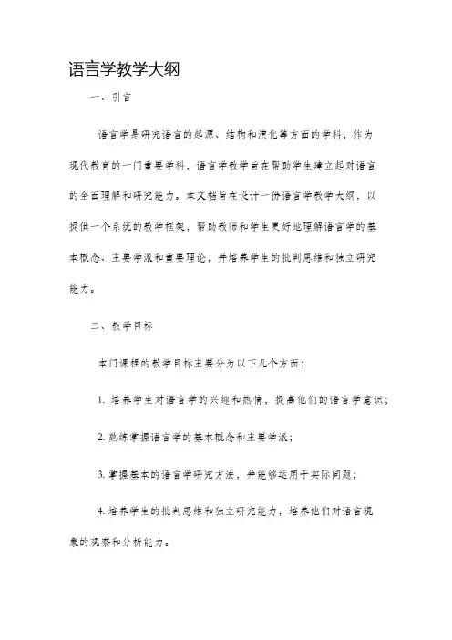 语言学教学大纲