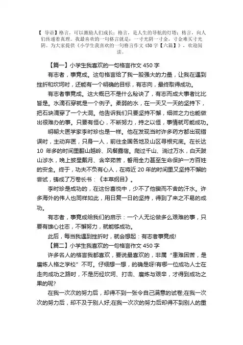 小学生我喜欢的一句格言作文450字【六篇】