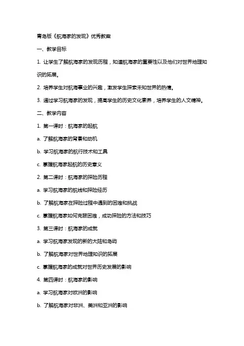 青岛版《航海家的发现》教案