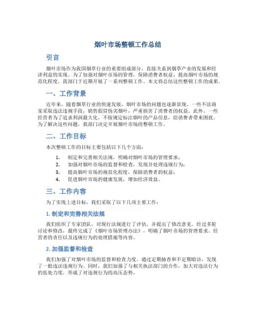 烟叶市场整顿工作总结