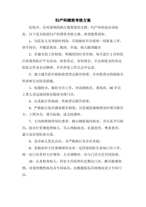 妇产科绩效考核方案