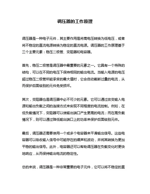 调压器的工作原理