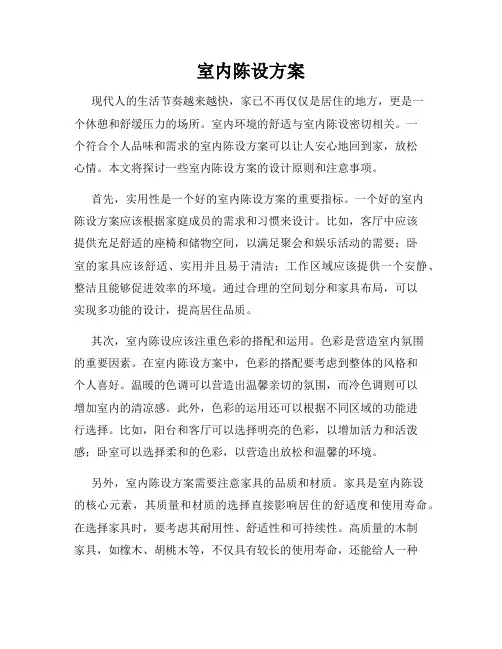 室内陈设方案