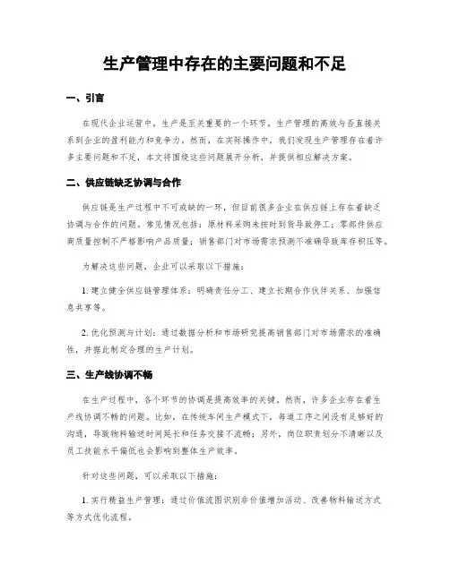 生产管理中存在的主要问题和不足