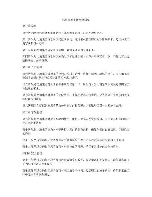 轨道交通集团规章制度