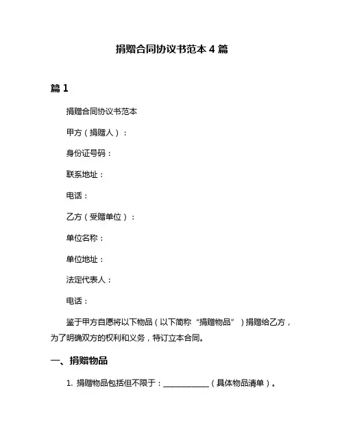 捐赠合同协议书范本4篇
