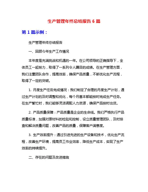 生产管理年终总结报告6篇