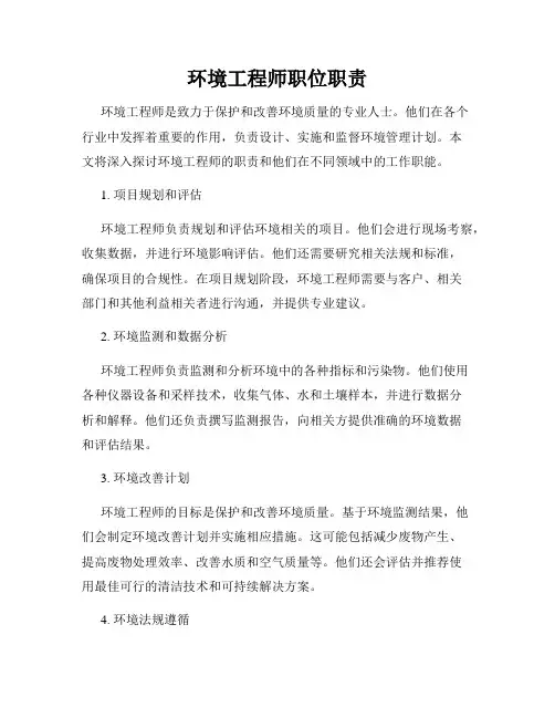 环境工程师职位职责