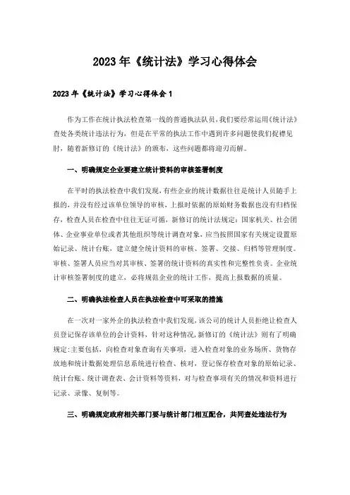 2023年《统计法》学习心得体会