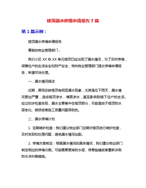 楼顶漏水修缮申请报告7篇