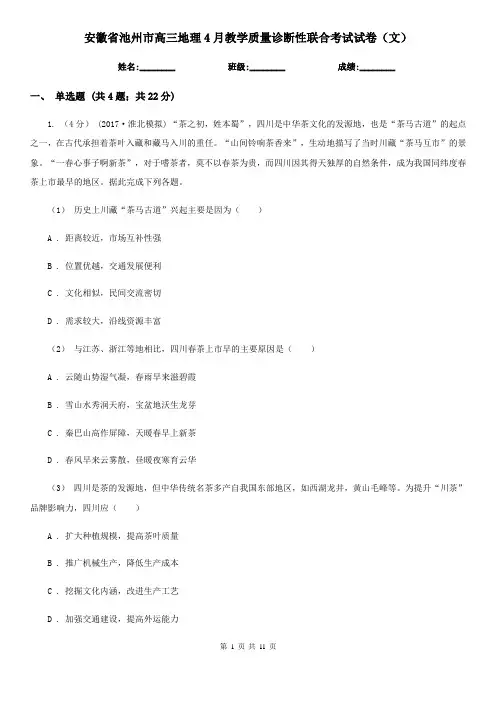 安徽省池州市高三地理4月教学质量诊断性联合考试试卷(文)