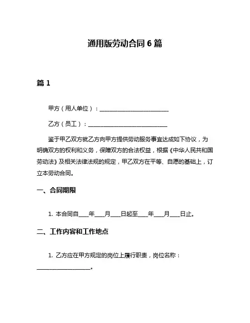 通用版劳动合同6篇