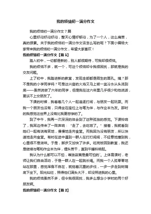 我的烦恼初一满分作文