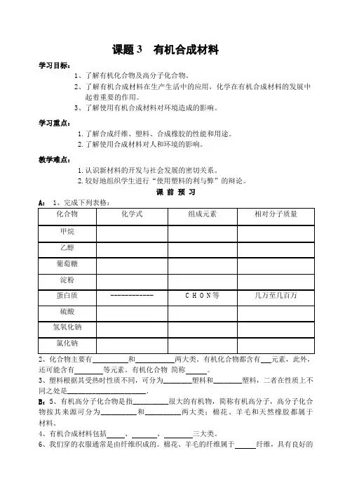 第十二单元课题3有机合成材料(教学设计)
