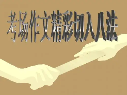 考场作文精彩切入八法