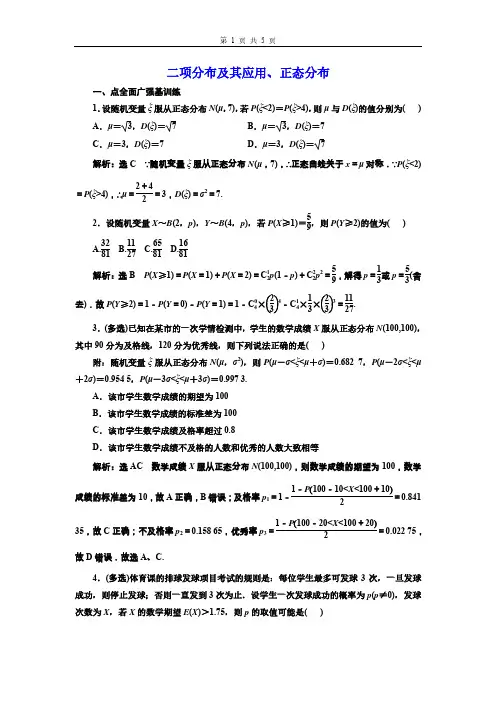 高三总复习数学检测题 二项分布及其应用、正态分布