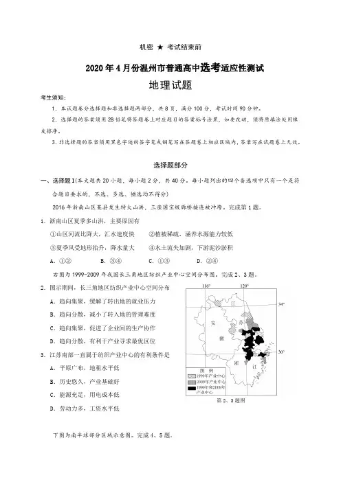 2020年4月份温州市普通高中选考适应性测试地理试题含答案