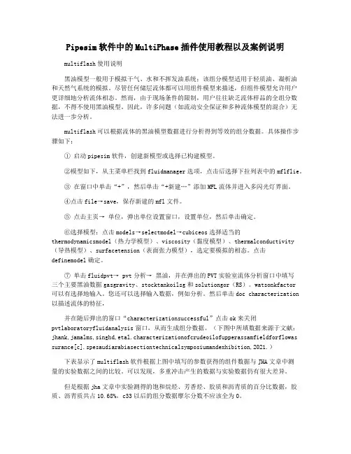 Pipesim软件中的MultiPhase插件使用教程以及案例说明