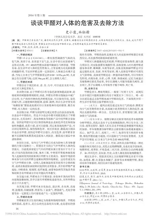 谈谈甲醛对人体的危害及去除方法_史小康