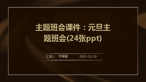 主题班会课件：元旦主题班会(24张PPT)