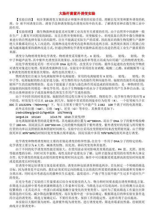 大肠杆菌紫外诱变实验