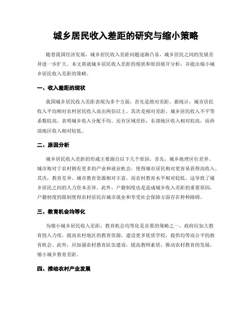 城乡居民收入差距的研究与缩小策略