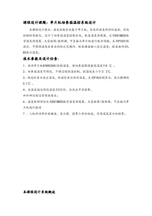 单片机恒温箱温度控制系统的设计说明