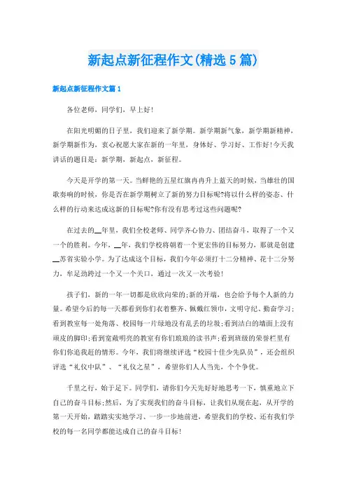 新起点新征程作文(精选5篇)