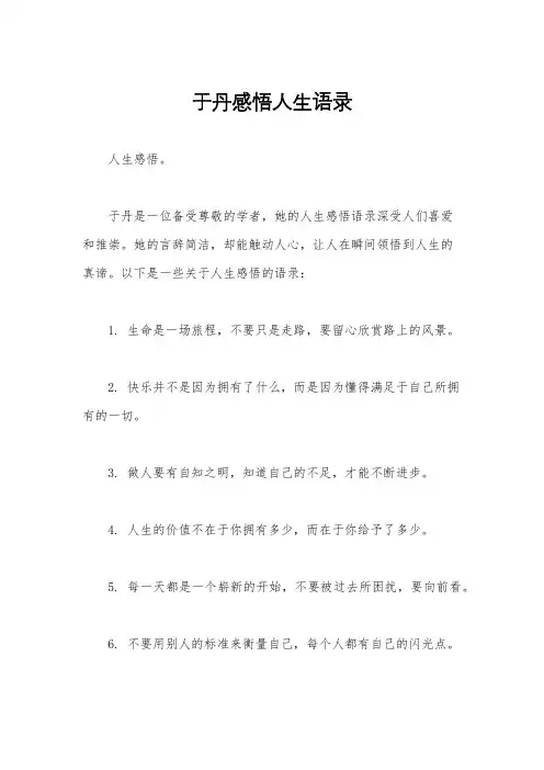 于丹感悟人生语录