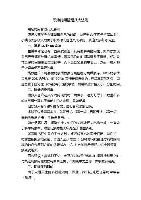 职场时间管理八大法则