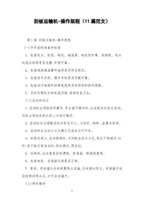刮板运输机-操作规程(11篇范文)