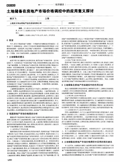 土地储备在房地产市场价格调控中的应用意义探讨