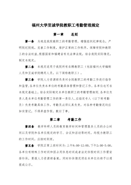 福州大学至诚学院教职工考勤管理规定