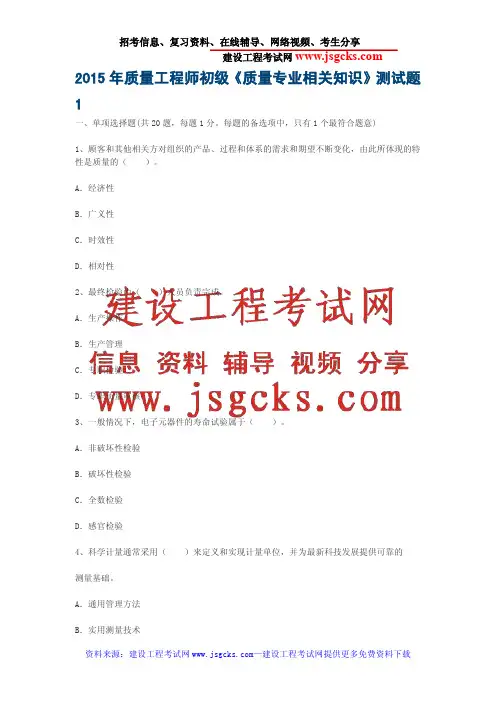 2015年质量工程师初级《质量专业相关知识》测试题1