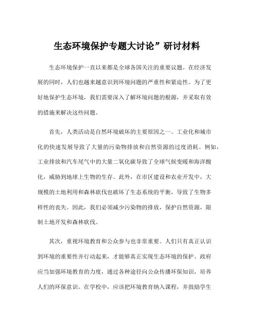 生态环境保护专题大讨论”研讨材料