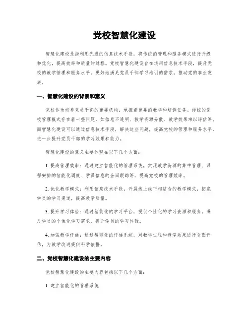 党校智慧化建设