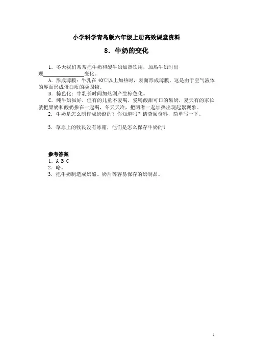 小学科学青岛版六年级上册高效课堂资料8牛奶的变化