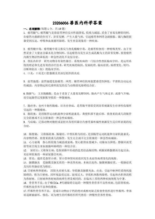 23206006兽医内科学答案