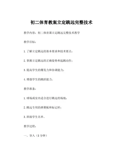 初二体育教案立定跳远完整技术