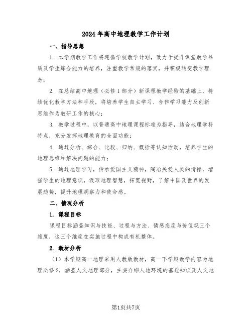 2024年高中地理教学工作计划（四篇）