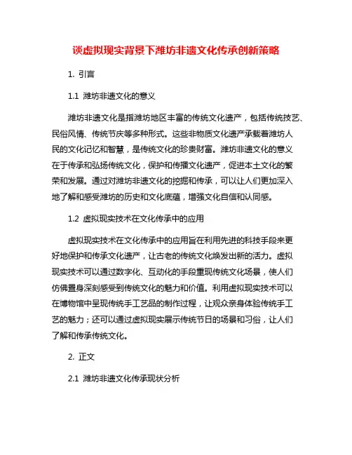 谈虚拟现实背景下潍坊非遗文化传承创新策略