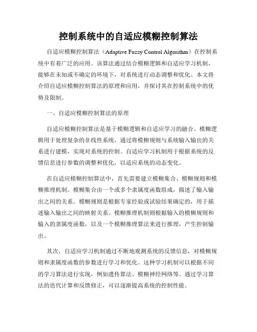 控制系统中的自适应模糊控制算法