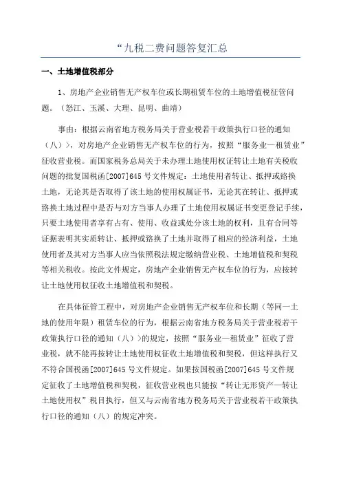“九税二费问题答复汇总