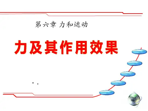 《力及其作用效果》力和运动PPT课件