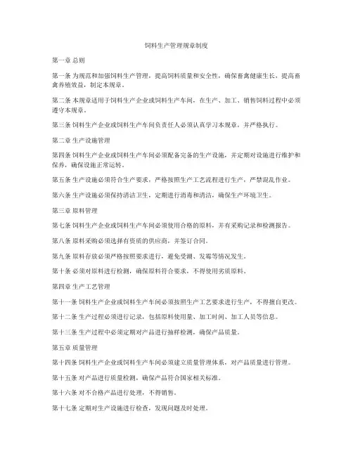饲料生产管理规章制度