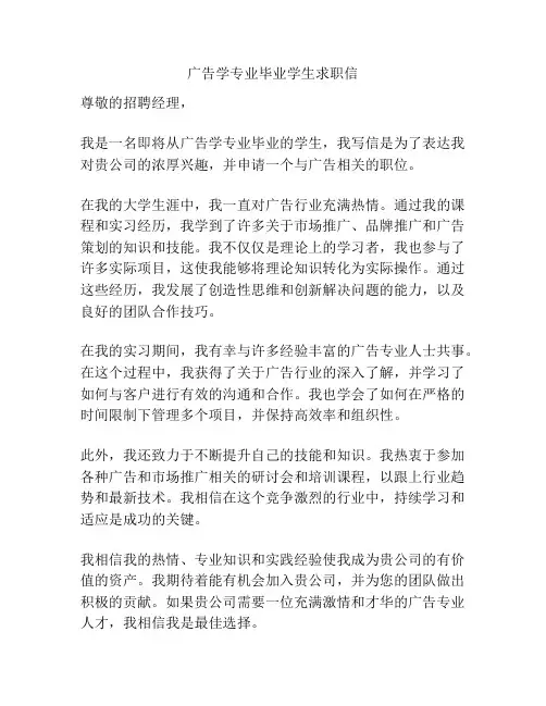 广告学专业毕业学生求职信